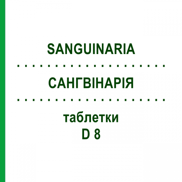 САНГВИНАРИЯ (SANGUINARIA) D 8 таблетки 80 шт - Гомеопатия DHU
