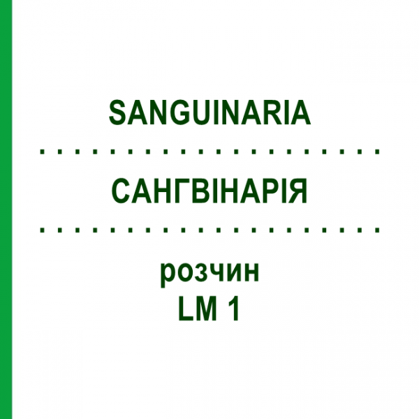 САНГВИНАРИЯ (SANGUINARIA) LM 1 раствор 10 мл - Гомеопатия ARCANA DR.SEWERIN