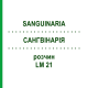 САНГВИНАРИЯ (SANGUINARIA) LM 21 раствор 10 мл - Гомеопатия ARCANA DR.SEWERIN