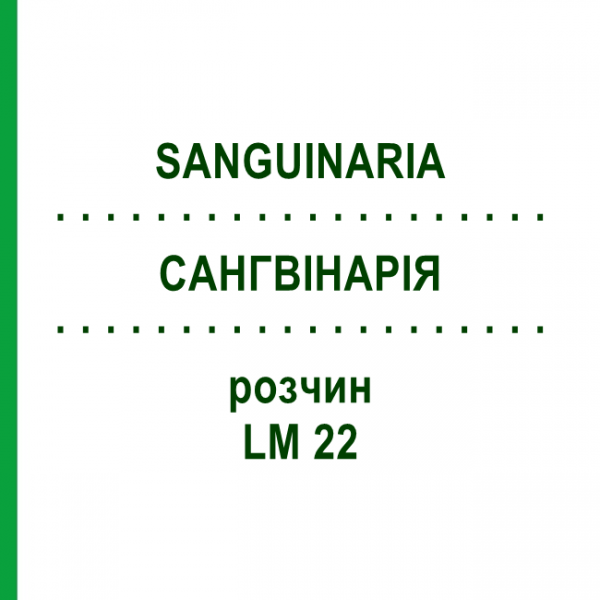 САНГВИНАРИЯ (SANGUINARIA) LM 22 раствор 10 мл - Гомеопатия ARCANA DR.SEWERIN