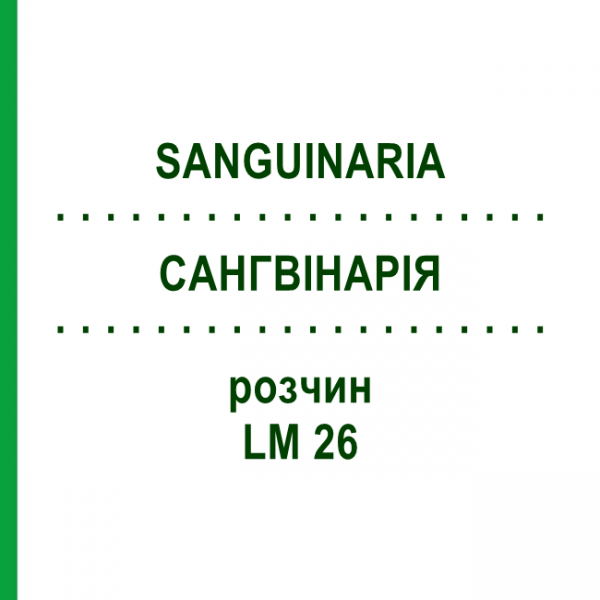 САНГВИНАРИЯ (SANGUINARIA) LM 26 раствор 10 мл - Гомеопатия ARCANA DR.SEWERIN