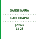 САНГВИНАРИЯ (SANGUINARIA) LM 28 раствор 10 мл - Гомеопатия ARCANA DR.SEWERIN