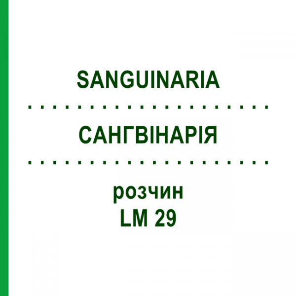 САНГВИНАРИЯ (SANGUINARIA) LM 29 раствор 10 мл - Гомеопатия ARCANA DR.SEWERIN