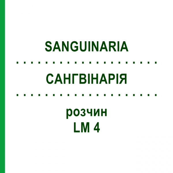 САНГВІНАРІЯ (SANGUINARIA) LM 4 розчин 10 мл - Гомеопатія ARCANA DR.SEWERIN