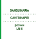 САНГВИНАРИЯ (SANGUINARIA) LM 5 раствор 10 мл - Гомеопатия ARCANA DR.SEWERIN