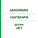 САНГВИНАРИЯ (SANGUINARIA) LM 9 раствор 10 мл - Гомеопатия ARCANA DR.SEWERIN