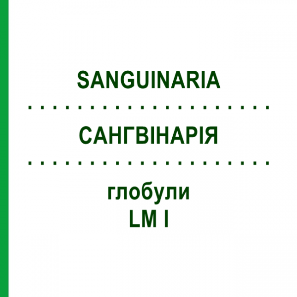 САНГВИНАРИЯ (SANGUINARIA) LM I глобули 5 г - Гомеопатия DHU