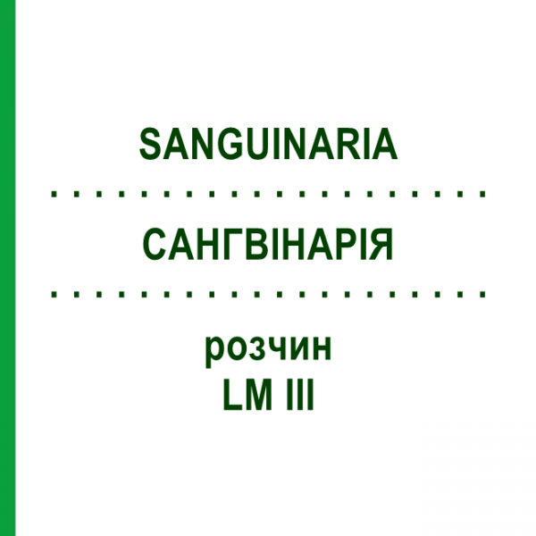 САНГВИНАРИЯ (SANGUINARIA) LM III раствор 10 мл - Гомеопатия DHU