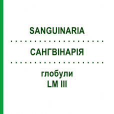 САНГВИНАРИЯ (SANGUINARIA) LM III глобули 5 г - Гомеопатия DHU