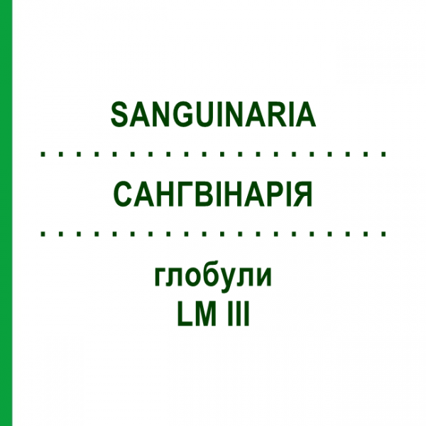 САНГВІНАРІЯ (SANGUINARIA) LM III глобули 5 г - Гомеопатія DHU