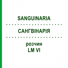 САНГВИНАРИЯ (SANGUINARIA) LM VI раствор 10 мл - Гомеопатия DHU