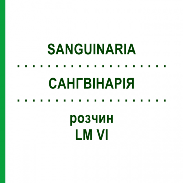 САНГВИНАРИЯ (SANGUINARIA) LM VI раствор 10 мл - Гомеопатия DHU