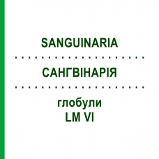 САНГВИНАРИЯ (SANGUINARIA) LM VI глобули 5 г - Гомеопатия DHU
