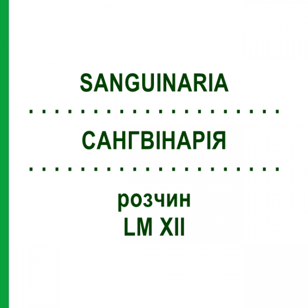 САНГВІНАРІЯ (SANGUINARIA) LM XII розчин 10 мл - Гомеопатія DHU