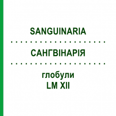 САНГВИНАРИЯ (SANGUINARIA) LM XII глобули 5 г - Гомеопатия DHU