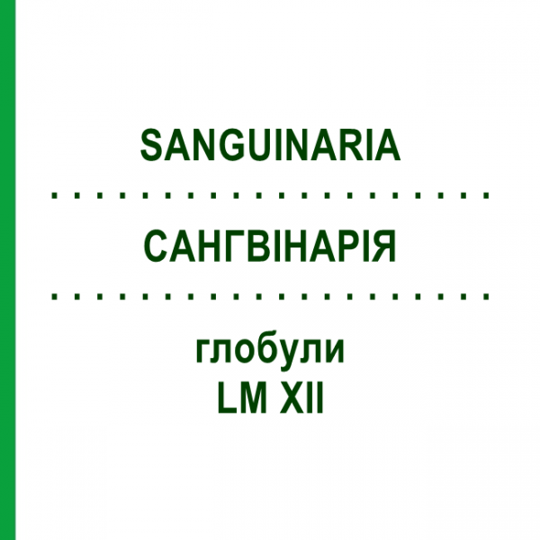 САНГВИНАРИЯ (SANGUINARIA) LM XII глобули 5 г - Гомеопатия DHU