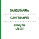 САНГВИНАРИЯ (SANGUINARIA) LM XII глобули 5 г - Гомеопатия DHU