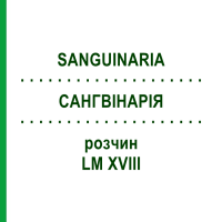 САНГВИНАРИЯ (SANGUINARIA) LM XVIII раствор 10 мл - Гомеопатия DHU