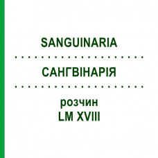 САНГВИНАРИЯ (SANGUINARIA) LM XVIII раствор 10 мл - Гомеопатия DHU