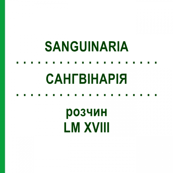 САНГВІНАРІЯ (SANGUINARIA) LM XVIII розчин 10 мл - Гомеопатія DHU