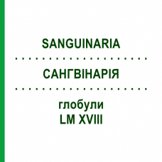 САНГВИНАРИЯ (SANGUINARIA) LM XVIII глобули 5 г - Гомеопатия DHU