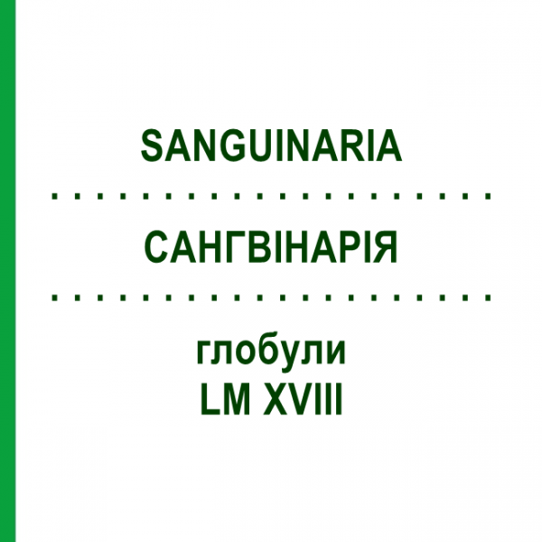 САНГВИНАРИЯ (SANGUINARIA) LM XVIII глобули 5 г - Гомеопатия DHU
