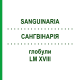 САНГВИНАРИЯ (SANGUINARIA) LM XVIII глобули 5 г - Гомеопатия DHU