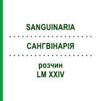 САНГВИНАРИЯ (SANGUINARIA) LM XXIV раствор 10 мл - Гомеопатия DHU