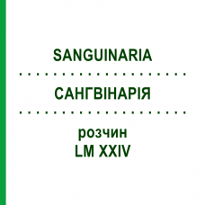 САНГВИНАРИЯ (SANGUINARIA) LM XXIV раствор 10 мл - Гомеопатия DHU