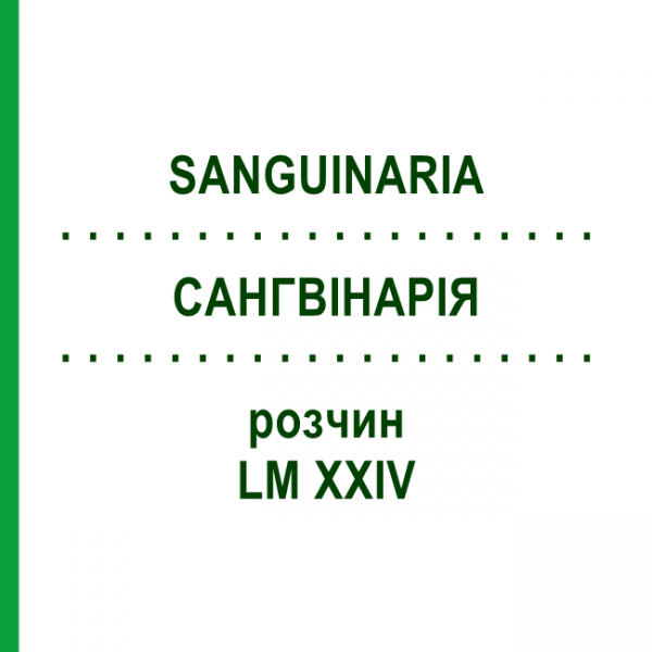 САНГВІНАРІЯ (SANGUINARIA) LM XXIV розчин 10 мл - Гомеопатія DHU
