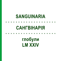 САНГВИНАРИЯ (SANGUINARIA) LM XXIV глобули 5 г - Гомеопатия DHU