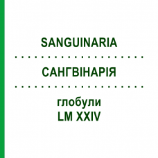 САНГВИНАРИЯ (SANGUINARIA) LM XXIV глобули 5 г - Гомеопатия DHU