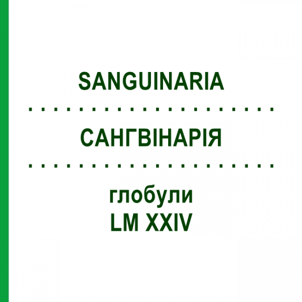 САНГВИНАРИЯ (SANGUINARIA) LM XXIV глобули 5 г - Гомеопатия DHU
