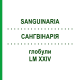САНГВИНАРИЯ (SANGUINARIA) LM XXIV глобули 5 г - Гомеопатия DHU
