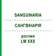 САНГВИНАРИЯ (SANGUINARIA) LM XXX раствор 10 мл - Гомеопатия DHU