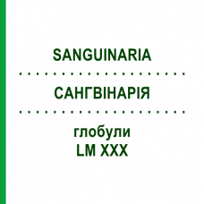 САНГВИНАРИЯ (SANGUINARIA) LM XXX глобули 5 г - Гомеопатия DHU