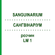 САНГВИНАРИУМ (SANGUINARIUM) LM 1 раствор 10 мл - Гомеопатия ARCANA DR.SEWERIN