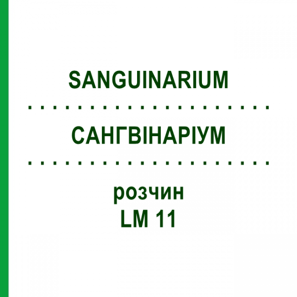 САНГВИНАРИУМ (SANGUINARIUM) LM 11 раствор 10 мл - Гомеопатия ARCANA DR.SEWERIN