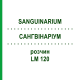 САНГВИНАРИУМ (SANGUINARIUM) LM 120 раствор 10 мл - Гомеопатия ARCANA DR.SEWERIN