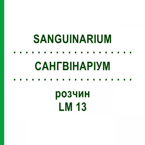 САНГВИНАРИУМ (SANGUINARIUM) LM 13 раствор 10 мл - Гомеопатия ARCANA DR.SEWERIN