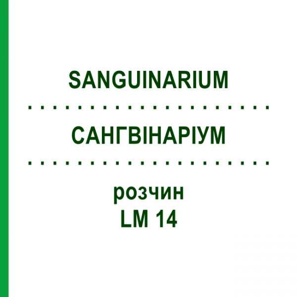 САНГВІНАРІУМ (SANGUINARIUM) LM 14 розчин 10 мл - Гомеопатія ARCANA DR.SEWERIN