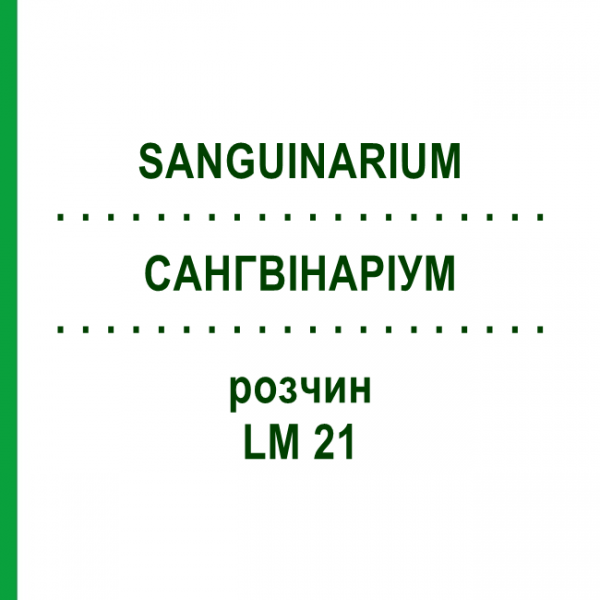 САНГВИНАРИУМ (SANGUINARIUM) LM 21 раствор 10 мл - Гомеопатия ARCANA DR.SEWERIN