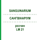 САНГВИНАРИУМ (SANGUINARIUM) LM 21 раствор 10 мл - Гомеопатия ARCANA DR.SEWERIN