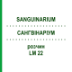 САНГВИНАРИУМ (SANGUINARIUM) LM 22 раствор 10 мл - Гомеопатия ARCANA DR.SEWERIN