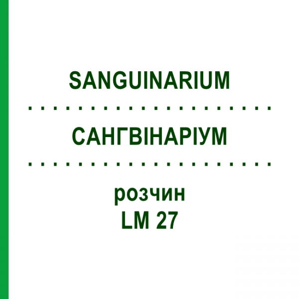 САНГВИНАРИУМ (SANGUINARIUM) LM 27 раствор 10 мл - Гомеопатия ARCANA DR.SEWERIN