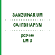 САНГВИНАРИУМ (SANGUINARIUM) LM 3 раствор 10 мл - Гомеопатия ARCANA DR.SEWERIN