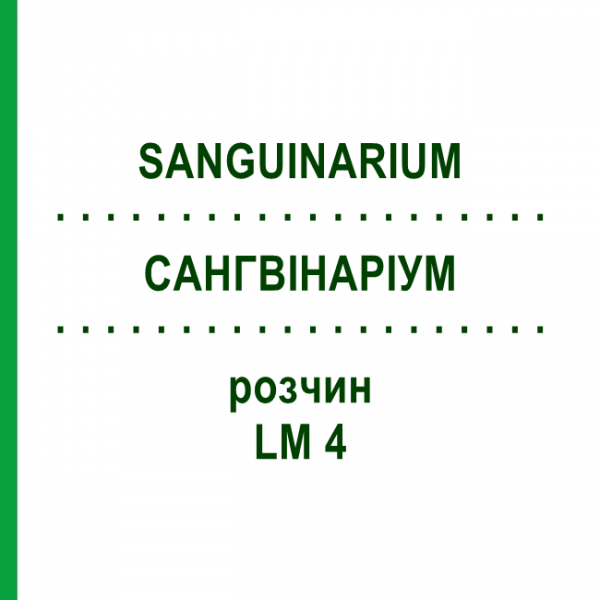 САНГВІНАРІУМ (SANGUINARIUM) LM 4 розчин 10 мл - Гомеопатія ARCANA DR.SEWERIN