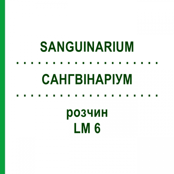САНГВИНАРИУМ (SANGUINARIUM) LM 6 раствор 10 мл - Гомеопатия ARCANA DR.SEWERIN