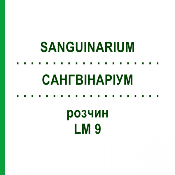 САНГВІНАРІУМ (SANGUINARIUM) LM 9 розчин 10 мл - Гомеопатія ARCANA DR.SEWERIN