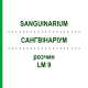 САНГВИНАРИУМ (SANGUINARIUM) LM 9 раствор 10 мл - Гомеопатия ARCANA DR.SEWERIN